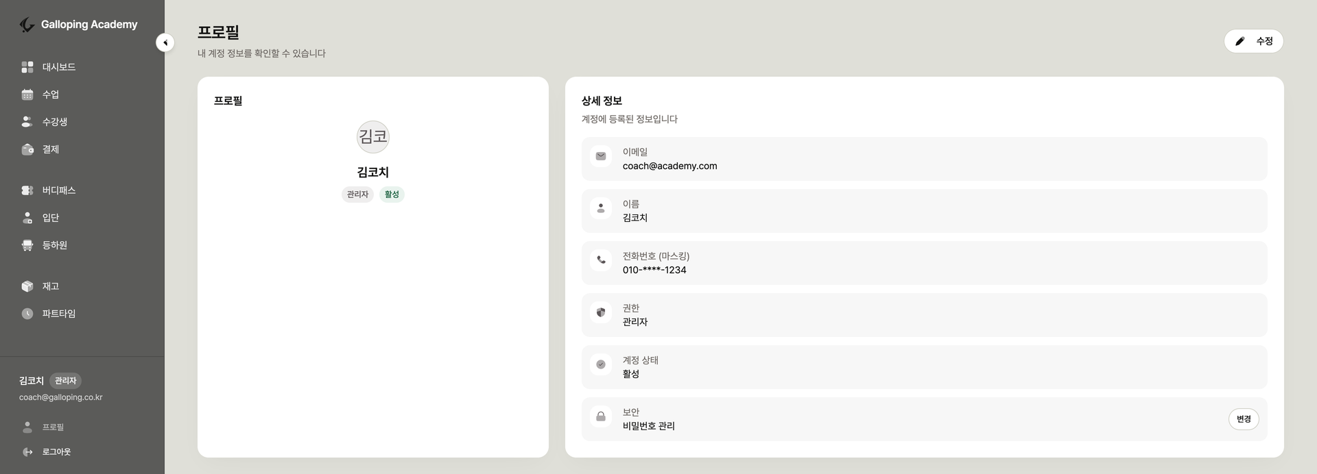 갤로핑싸커아카데미 마이페이지 화면