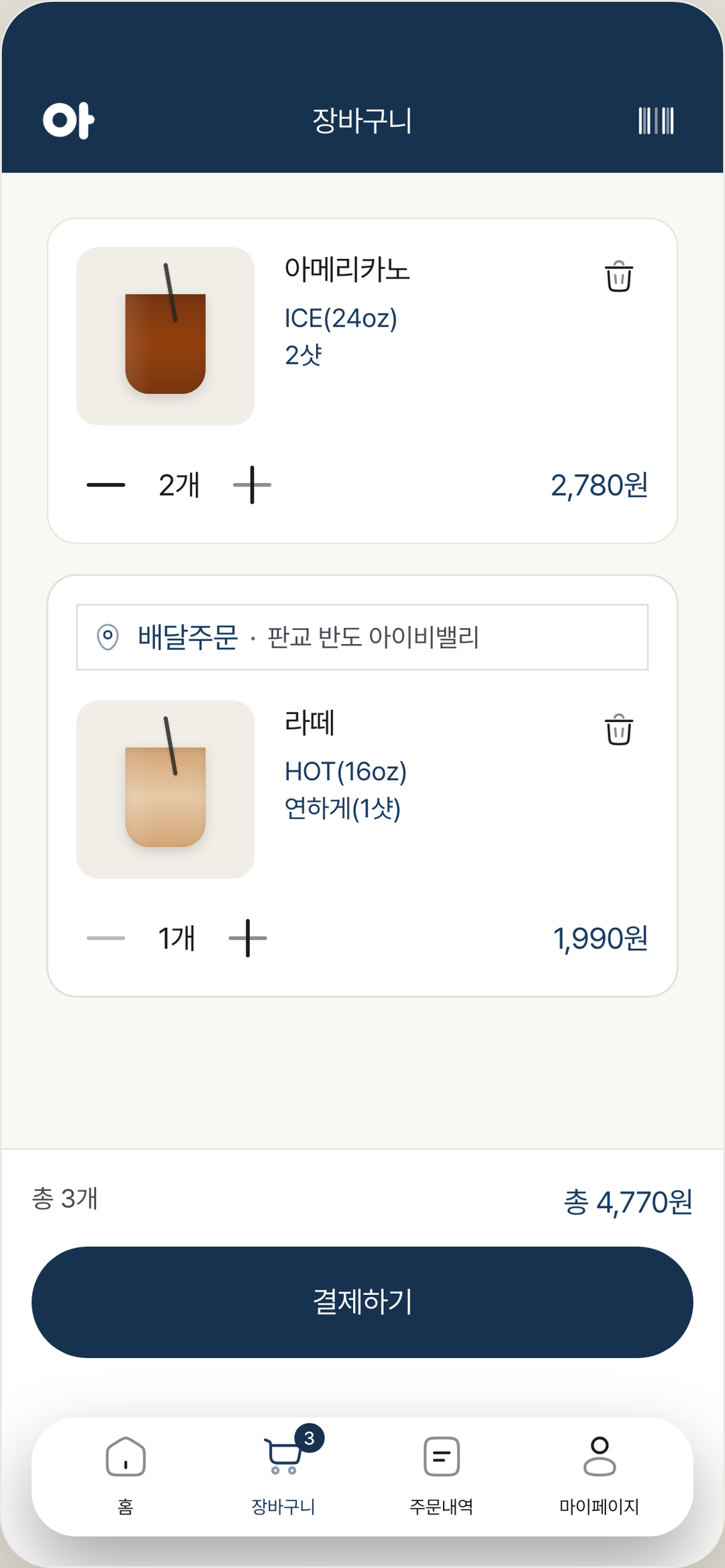 아라바아 장바구니 화면
