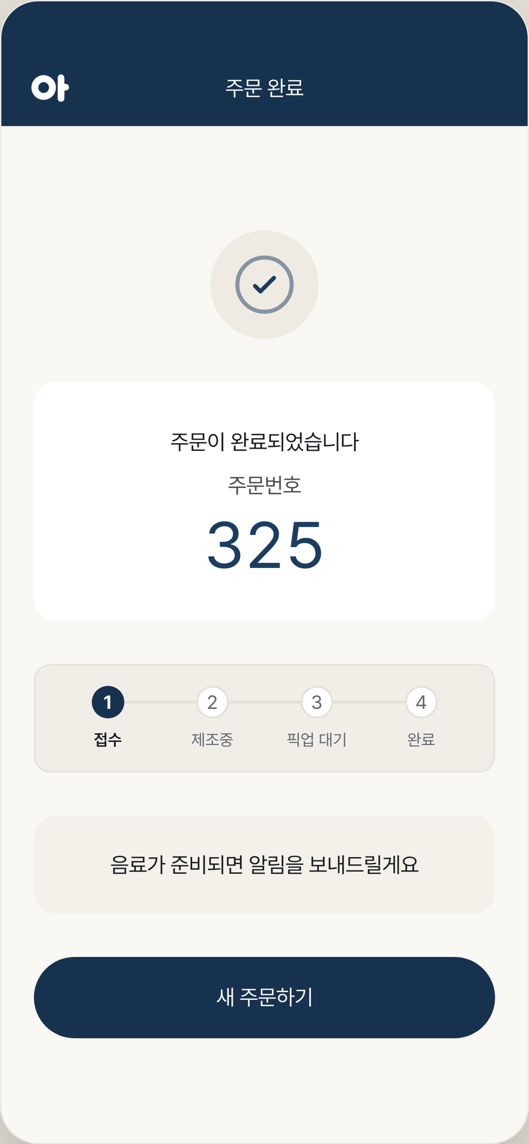 아라바아 주문 완료 화면
