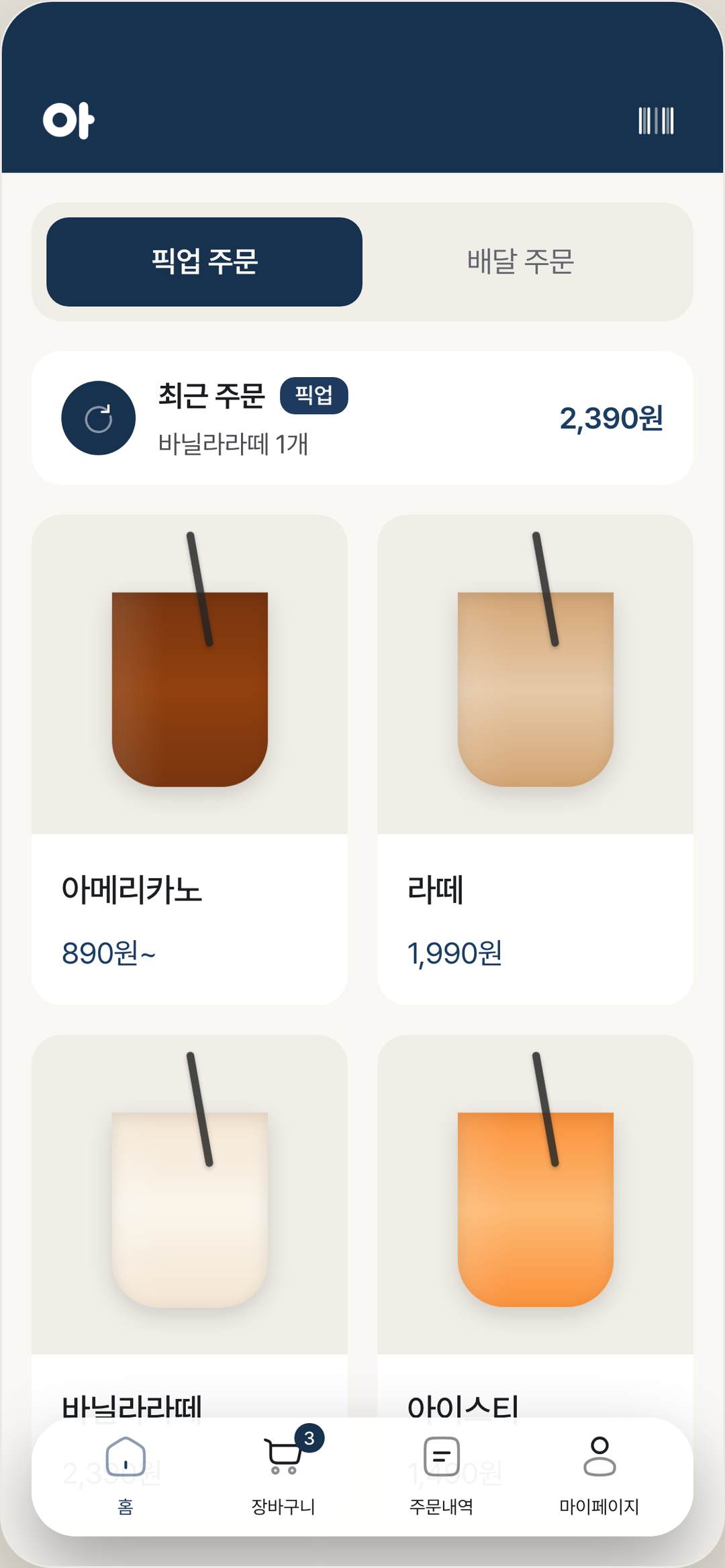 아라바아 홈 · 픽업 주문 화면