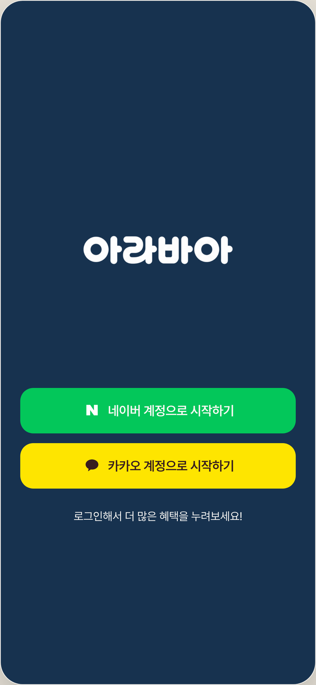 아라바아 로그인 화면