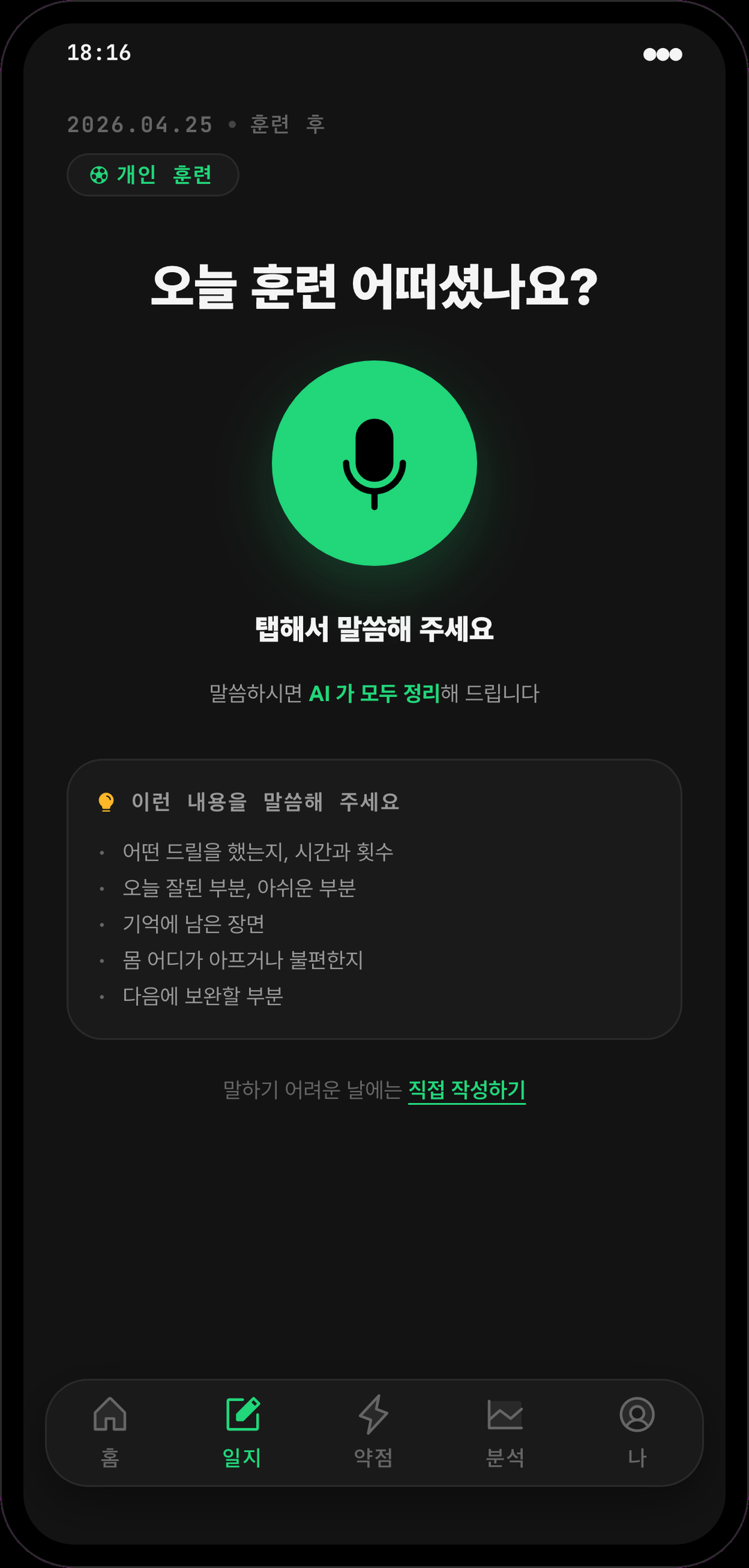 루틴베어 음성 일지 녹음 화면
