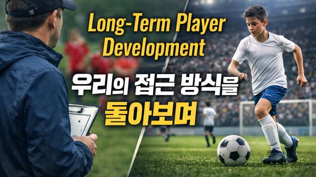 장기적인 선수 개발: 우리의 접근 방식을 돌아보며