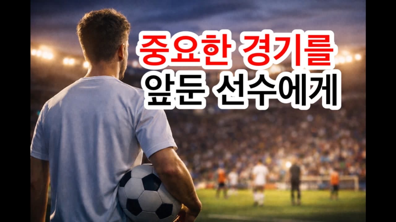 “중요한 경기 전, 선수는 무엇을 해야 하는가”
