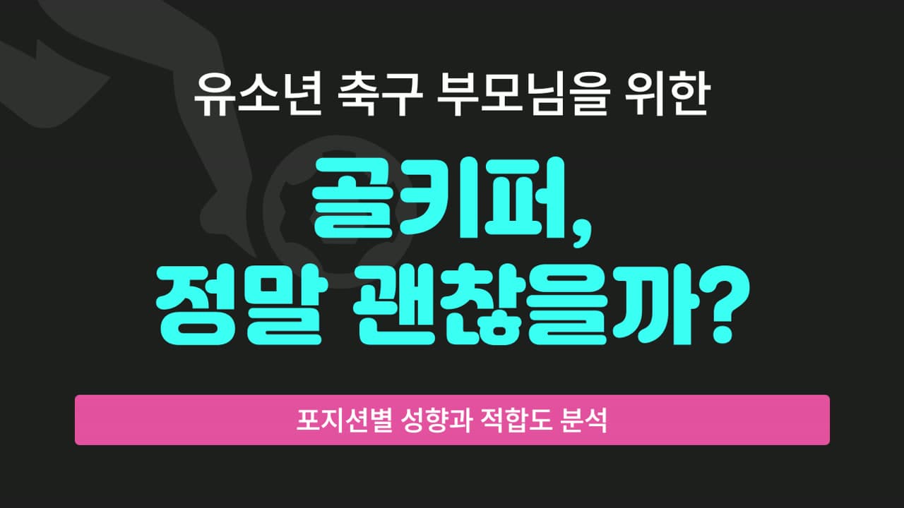 유소년 축구 골키퍼, 정말 괜찮을까? 포지션별 성향과 적합도 분석