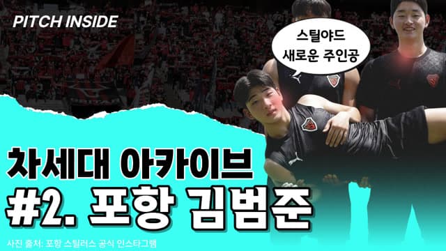 [ 차세대 아카이브 ] #2. 포철고 김범준 선수