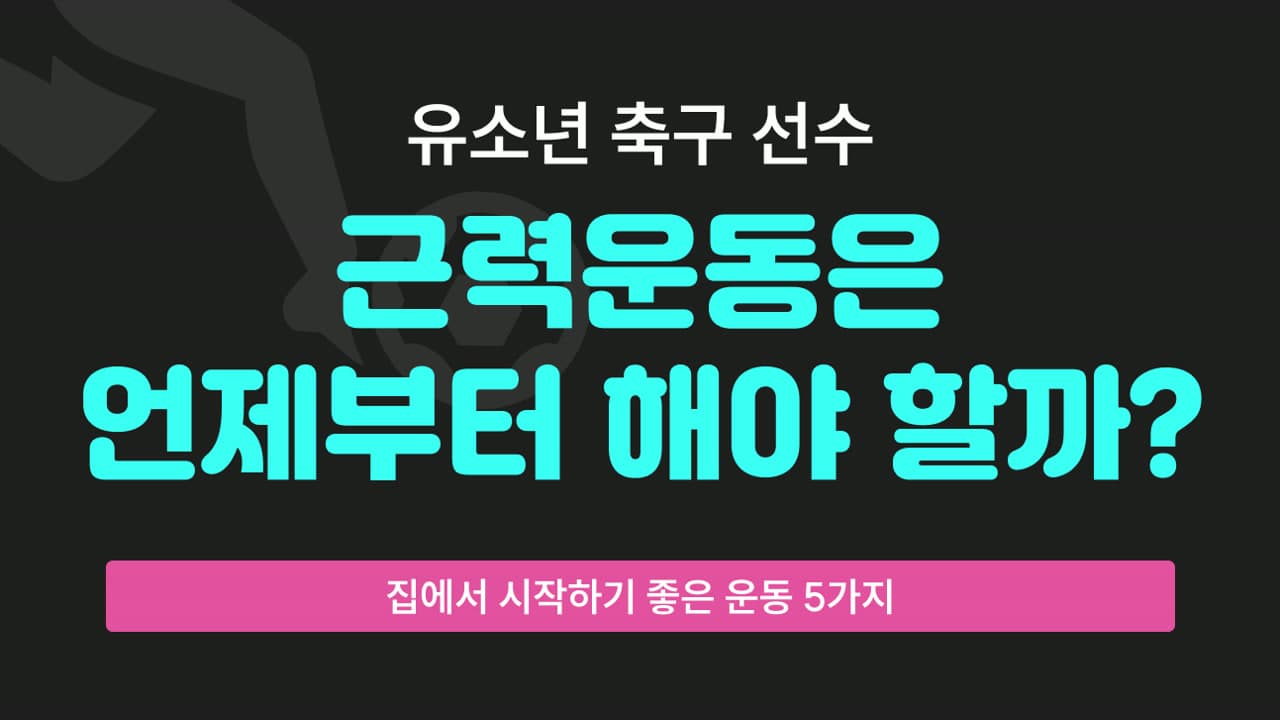 유소년 축구선수, 근력 운동은 언제부터? 시작하기 좋은 운동 5가지