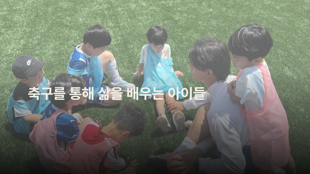 축구를 통해 삶을 배우는 아이들