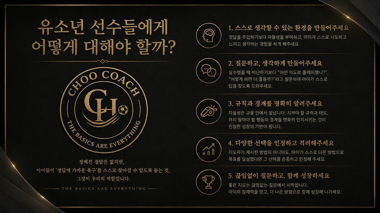 유소년 선수들에게 어떻게 대해야 할까?