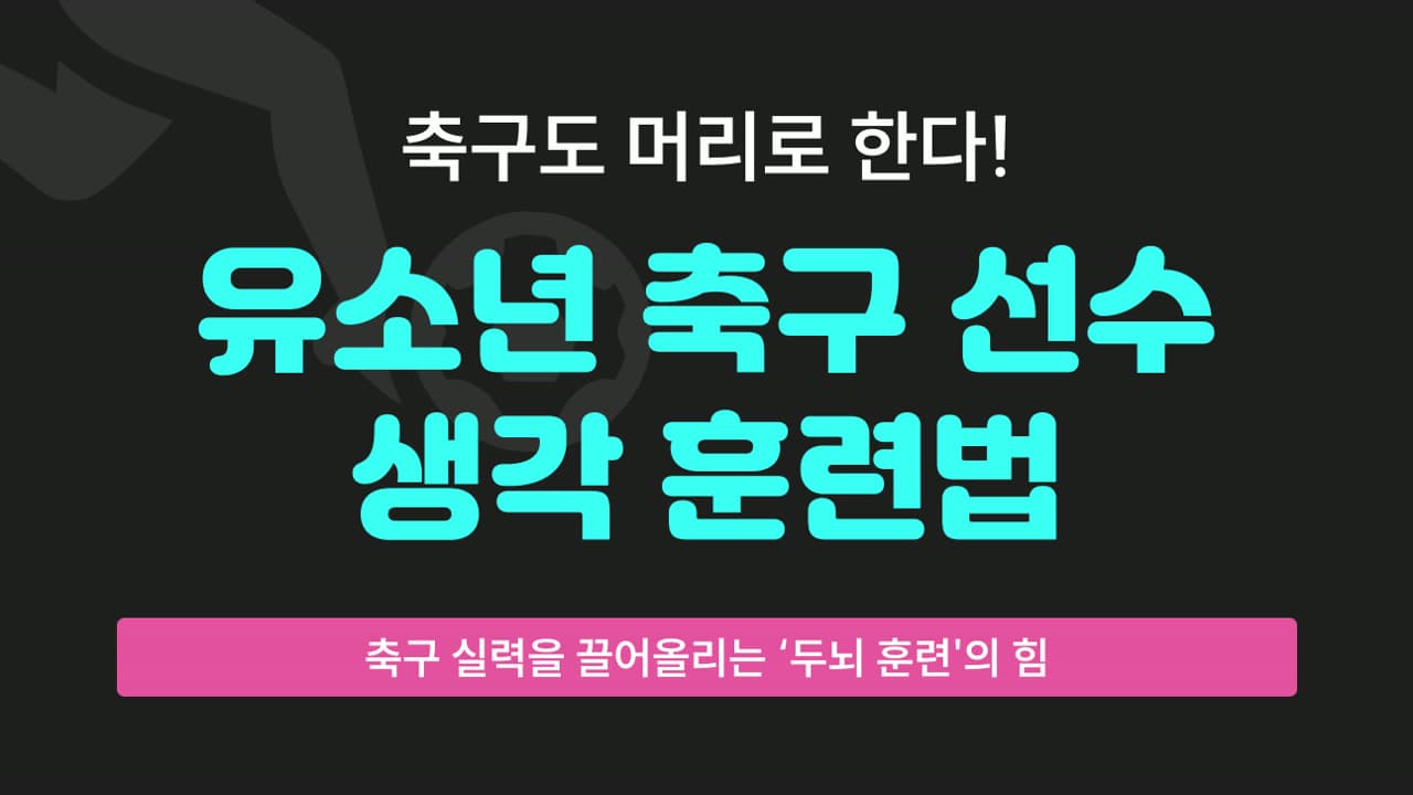 축구도 머리로 한다! 유소년 축구 선수 생각 훈련법