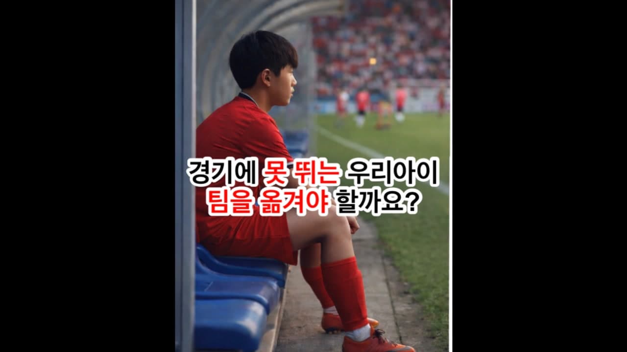 경기에 출전하지 못하는 시간, 성장의 기회로 바꾸는 방법