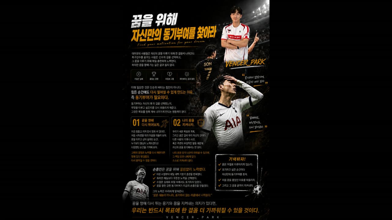 꿈을 위해 자신만의 동기부여를 찾아라!