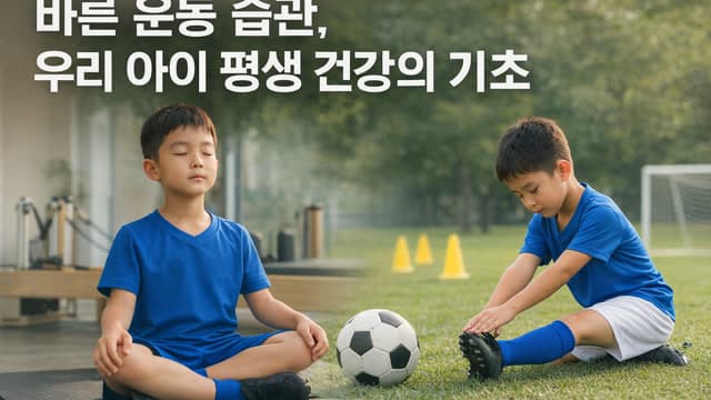 바른 운동 습관, 우리 아이 평생 건강의 기초